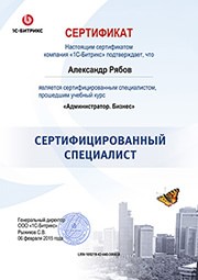 Сертификат 1C-Bitrix 'Администратор.Бизнес'
