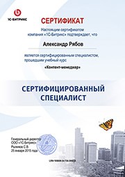Сертификат 1C-Bitrix 'Контент-менеджер'